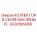 GS32069956 КОЛЛЕКТОР В СБОРЕ МАСЛЯНЫЙ Epiroc