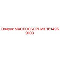 1614959100 МАСЛОСБОРНИК Epiroc