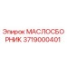 3719000401 МАСЛОСБОРНИК Epiroc