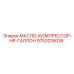 9753218036 МАСЛО-КОМПРЕССОР-HP-ГАЛЛОН Epiroc