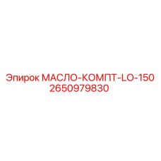 2650979830 Oil Compressor LO-150 Epiroc
