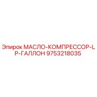 9753218035 МАСЛО-КОМПРЕССОР-LP-ГАЛЛОН Epiroc