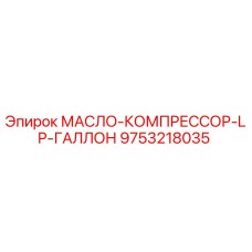 9753218035 МАСЛО-КОМПРЕССОР-LP-ГАЛЛОН Epiroc