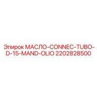 2202828500 МАСЛО-CONNEC-TUBO-D-15-MAND-OLIO Epiroc