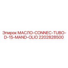 2202828500 МАСЛО-CONNEC-TUBO-D-15-MAND-OLIO Epiroc