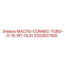 2202827400 МАСЛО-CONNEC-TUBO-D-15-RIT-OLIO Epiroc