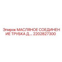 2202827300 МАСЛЯНОЕ СОЕДИНЕНИЕ ТРУБКА Д. Epiroc