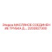 2202827300 МАСЛЯНОЕ СОЕДИНЕНИЕ ТРУБКА Д. Epiroc