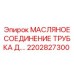 2202827300 МАСЛЯНОЕ СОЕДИНЕНИЕ ТРУБКА Д. Epiroc