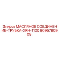 9095780909 МАСЛЯНОЕ СОЕДИНЕНИЕ-ТРУБКА-XRH-1100 (Epiroc)