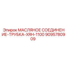 9095780909 МАСЛЯНОЕ СОЕДИНЕНИЕ-ТРУБКА-XRH-1100 (Epiroc)