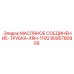 9095780909 МАСЛЯНОЕ СОЕДИНЕНИЕ-ТРУБКА-XRH-1100 (Epiroc)