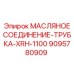 9095780909 МАСЛЯНОЕ СОЕДИНЕНИЕ-ТРУБКА-XRH-1100 (Epiroc)