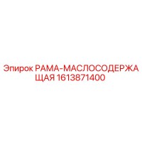 1613871400 РАМА-МАСЛОСОДЕРЖАЩАЯ Epiroc