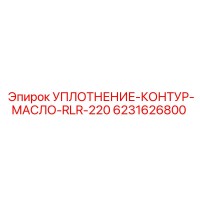 6231626800 УПЛОТНЕНИЕ-КОНТУР-МАСЛО-RLR-220 Эпирок
