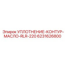 6231626800 УПЛОТНЕНИЕ-КОНТУР-МАСЛО-RLR-220 Эпирок