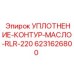 6231626800 УПЛОТНЕНИЕ-КОНТУР-МАСЛО-RLR-220 Эпирок