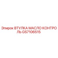 GS7106515 ВТУЛКА МАСЛО КОНТРОЛЬ Epiroc