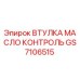 GS7106515 ВТУЛКА МАСЛО КОНТРОЛЬ Epiroc