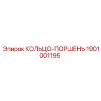1901001195 КОЛЬЦО-ПОРШЕНЬ Epiroc