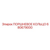 680679000 ПОРШНЕВОЕ КОЛЬЦО Epiroc