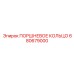 680679000 ПОРШНЕВОЕ КОЛЬЦО Epiroc