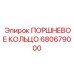 680679000 ПОРШНЕВОЕ КОЛЬЦО Epiroc