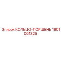1901001325 КОЛЬЦО-ПОРШЕНЬ Epiroc