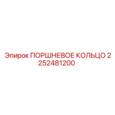 2252481200 ПОРШНЕВОЕ КОЛЬЦО Epiroc