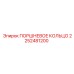 2252481200 ПОРШНЕВОЕ КОЛЬЦО Epiroc