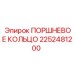 2252481200 ПОРШНЕВОЕ КОЛЬЦО Epiroc