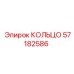 57182586 КОЛЬЦО Epiroc