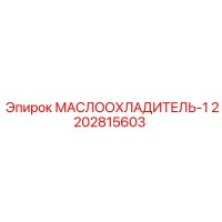 2202815603 МАСЛООХЛАДИТЕЛЬ-1 Epiroc