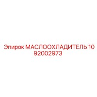 1092002973 МАСЛООХЛАДИТЕЛЬ Epiroc