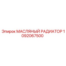 1092067500 МАСЛЯНЫЙ РАДИАТОР (Epiroc)