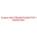1092067500 МАСЛЯНЫЙ РАДИАТОР (Epiroc)