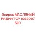 1092067500 МАСЛЯНЫЙ РАДИАТОР (Epiroc)