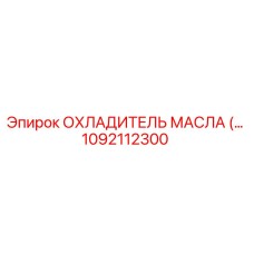 1092112300 ОХЛАДИТЕЛЬ МАСЛА Epiroc