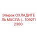 1092112300 ОХЛАДИТЕЛЬ МАСЛА Epiroc