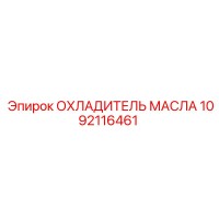1092116461 ОХЛАДИТЕЛЬ МАСЛА Epiroc