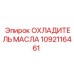 1092116461 ОХЛАДИТЕЛЬ МАСЛА Epiroc