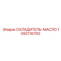 1092116700 ОХЛАДИТЕЛЬ-МАСЛО Epiroc