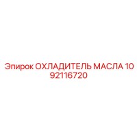 1092116720 ОХЛАДИТЕЛЬ МАСЛА Epiroc