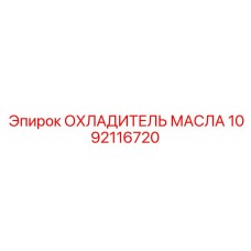 1092116720 ОХЛАДИТЕЛЬ МАСЛА Epiroc