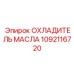 1092116720 ОХЛАДИТЕЛЬ МАСЛА Epiroc
