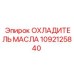 1092125840 ОХЛАДИТЕЛЬ МАСЛА Эпирок