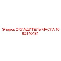 1092140181 ОХЛАДИТЕЛЬ МАСЛА Epiroc