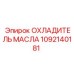 1092140181 ОХЛАДИТЕЛЬ МАСЛА Epiroc