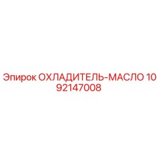 1092147008 ОХЛАДИТЕЛЬ-МАСЛО Epiroc