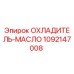 1092147008 ОХЛАДИТЕЛЬ-МАСЛО Epiroc